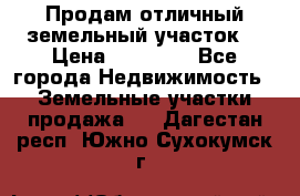 Продам отличный земельный участок  › Цена ­ 90 000 - Все города Недвижимость » Земельные участки продажа   . Дагестан респ.,Южно-Сухокумск г.